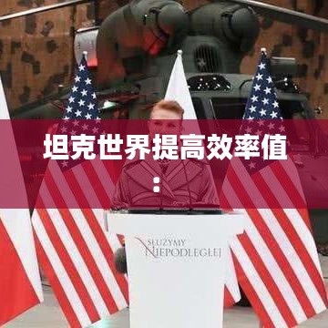 坦克世界提高效率值: