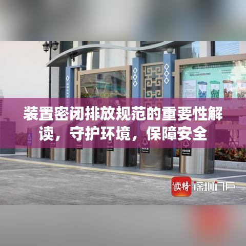 裝置密閉排放規(guī)范的重要性解讀，守護(hù)環(huán)境，保障安全