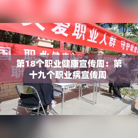 第18個職業健康宣傳周:第十九個職業病宣傳周