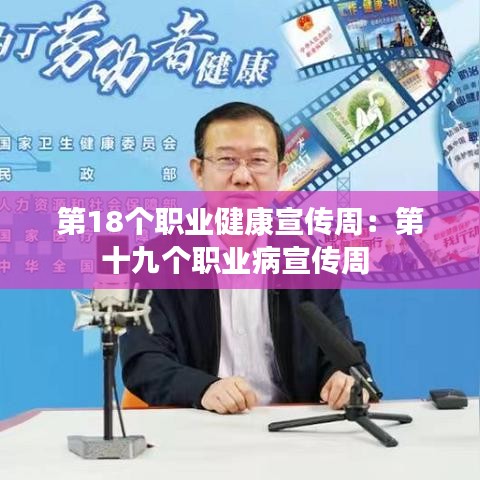 第18個職業健康宣傳周:第十九個職業病宣傳周