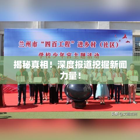 揭秘真相!深度報(bào)道挖掘新聞力量!