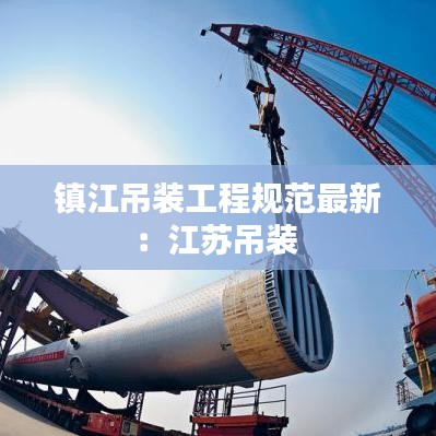 鎮江吊裝工程規范最新：江蘇吊裝 