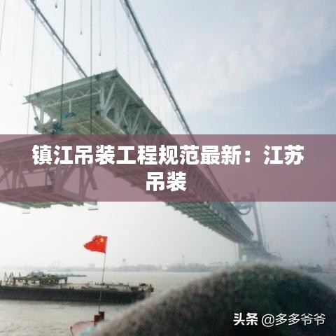 鎮江吊裝工程規范最新:江蘇吊裝