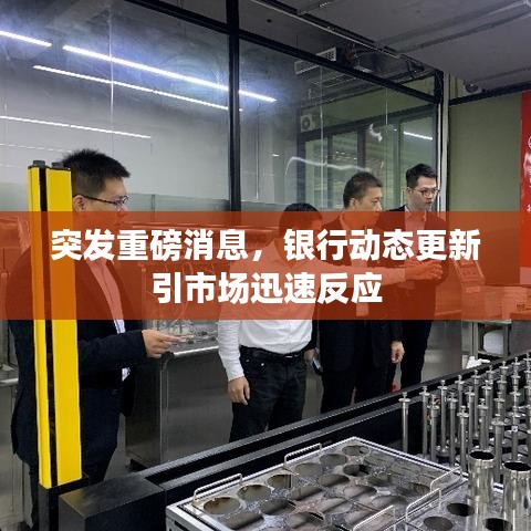 突發重磅消息，銀行動態更新引市場迅速反應