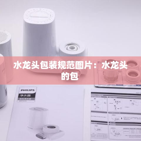 水龍頭包裝規范圖片:水龍頭的包