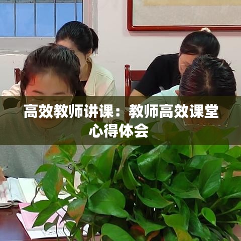高效教師講課:教師高效課堂心得體會
