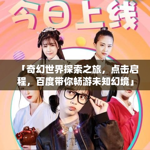 「奇幻世界探索之旅,點擊啟程,百度帶你暢游未知幻境」