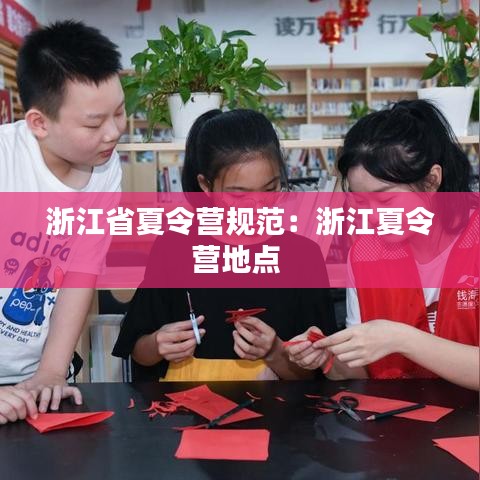 浙江省夏令營(yíng)規(guī)范:浙江夏令營(yíng)地點(diǎn)