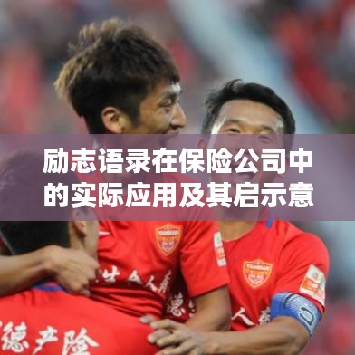 勵志語錄在保險公司中的實(shí)際應(yīng)用及其啟示意義