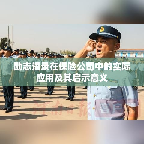 勵志語錄在保險(xiǎn)公司中的實(shí)際應(yīng)用及其啟示意義