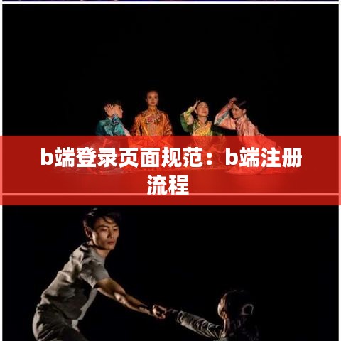 b端登錄頁面規(guī)范:b端注冊流程