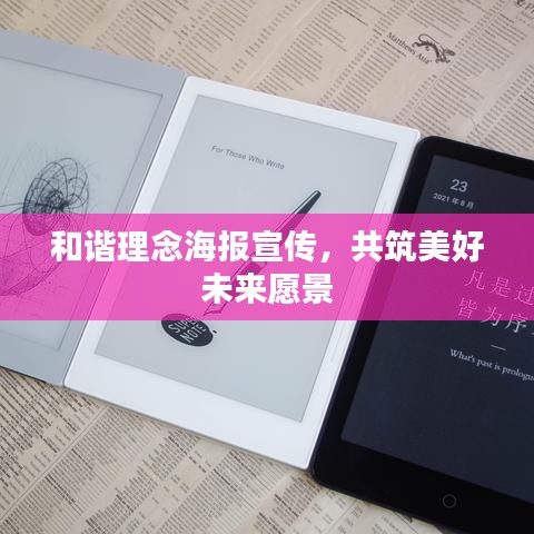 和諧理念海報宣傳,共筑美好未來愿景