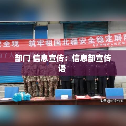 部門 信息宣傳:信息部宣傳語