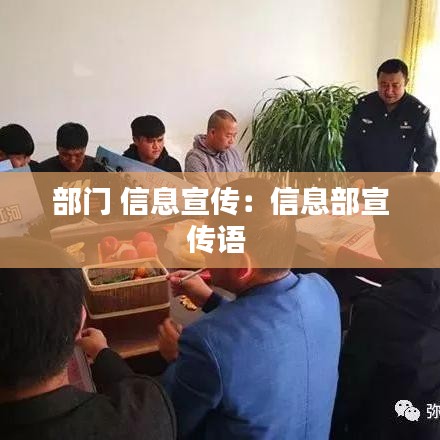 部門 信息宣傳:信息部宣傳語(yǔ)