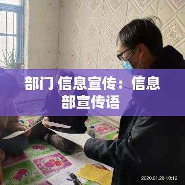 部門 信息宣傳:信息部宣傳語(yǔ)