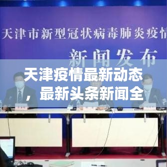 天津疫情最新動(dòng)態(tài),最新頭條新聞全解析