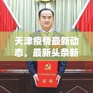 天津疫情最新動(dòng)態(tài),最新頭條新聞全解析