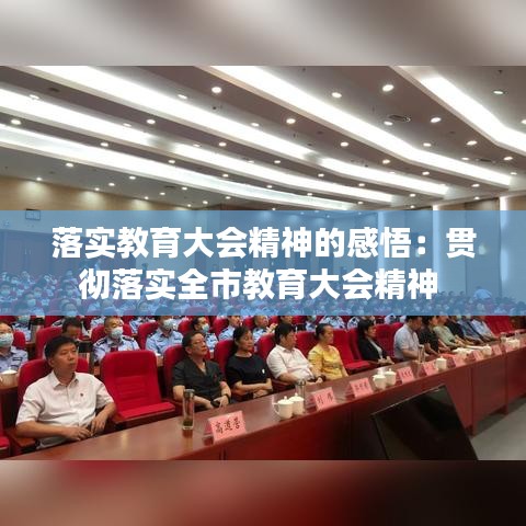 落實教育大會精神的感悟:貫徹落實全市教育大會精神