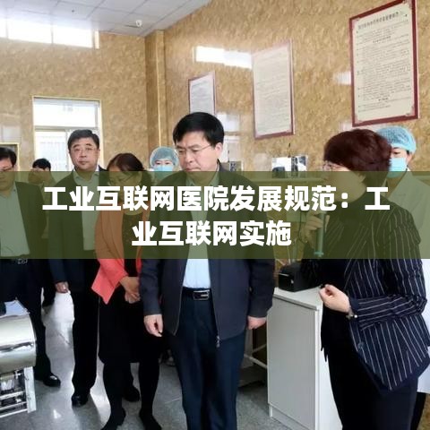 工業互聯網醫院發展規范:工業互聯網實施