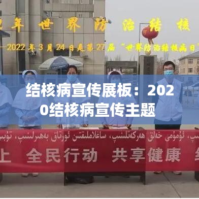 結核病宣傳展板:2020結核病宣傳主題