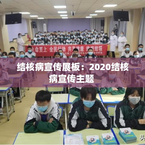 結核病宣傳展板:2020結核病宣傳主題