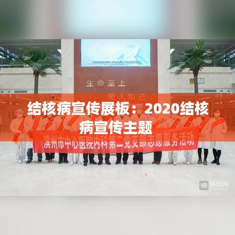 結核病宣傳展板:2020結核病宣傳主題