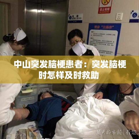 中山突發腦梗患者:突發腦梗時怎樣及時救助