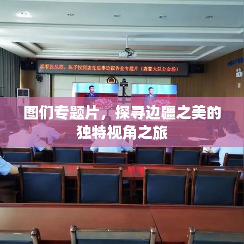 圖們專題片,探尋邊疆之美的獨特視角之旅