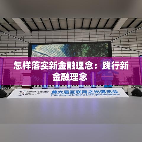 怎樣落實新金融理念:踐行新金融理念