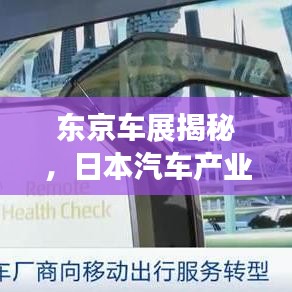 東京車展揭秘,日本汽車產業的璀璨之光