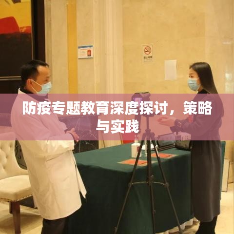 防疫專題教育深度探討,策略與實踐