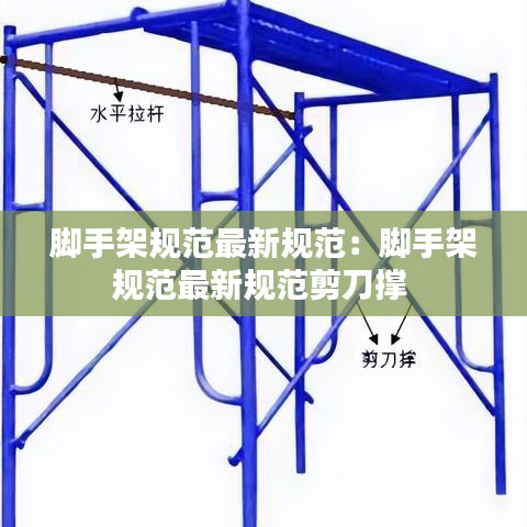 腳手架規(guī)范最新規(guī)范:腳手架規(guī)范最新規(guī)范剪刀撐