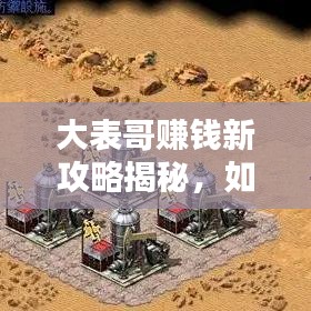 大表哥賺錢新攻略揭秘,如何安全刷錢,避免犯罪風(fēng)險(xiǎn)?