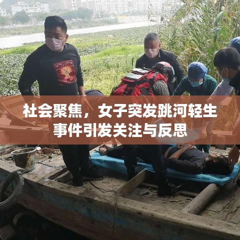 社會聚焦,女子突發跳河輕生事件引發關注與反思