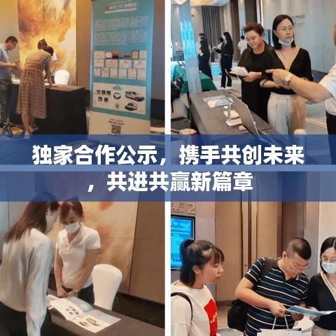 獨家合作公示,攜手共創未來,共進共贏新篇章