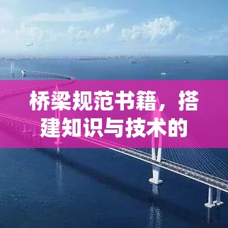 橋梁規(guī)范書籍，搭建知識(shí)與技術(shù)的橋梁通道
