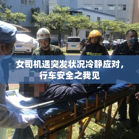 女司機遇突發狀況冷靜應對,行車安全之我見