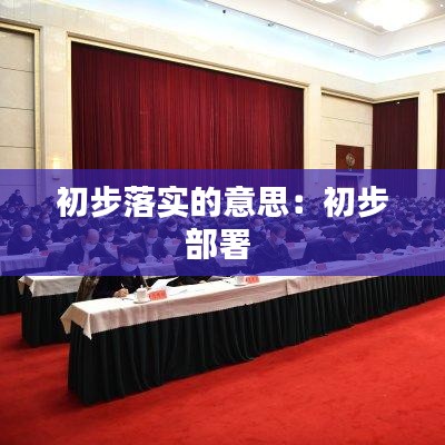 初步落實的意思:初步部署