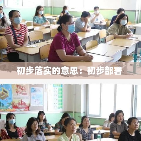 初步落實的意思:初步部署