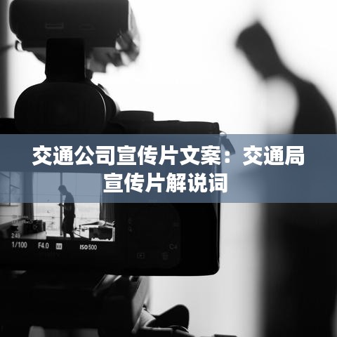 交通公司宣傳片文案:交通局宣傳片解說詞