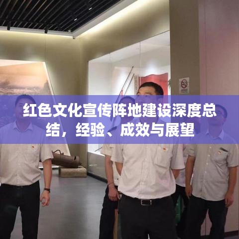 紅色文化宣傳陣地建設深度總結,經驗、成效與展望
