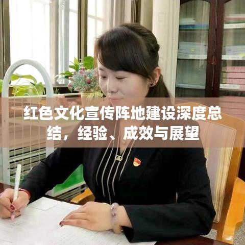 紅色文化宣傳陣地建設深度總結,經驗、成效與展望