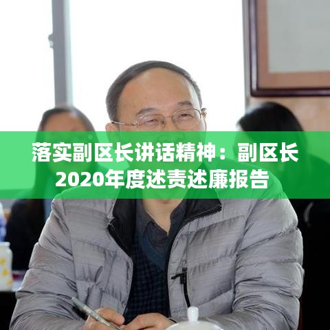 落實(shí)副區(qū)長(zhǎng)講話精神:副區(qū)長(zhǎng)2020年度述責(zé)述廉報(bào)告