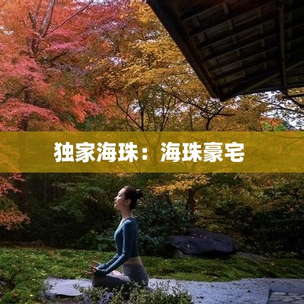 獨家海珠:海珠豪宅