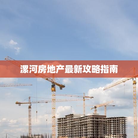 漯河房地產最新攻略指南