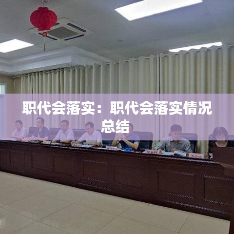 職代會落實:職代會落實情況總結