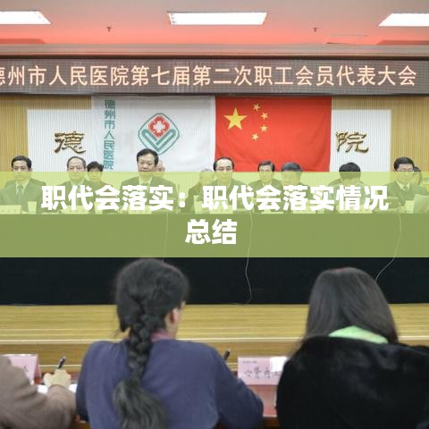 職代會落實:職代會落實情況總結