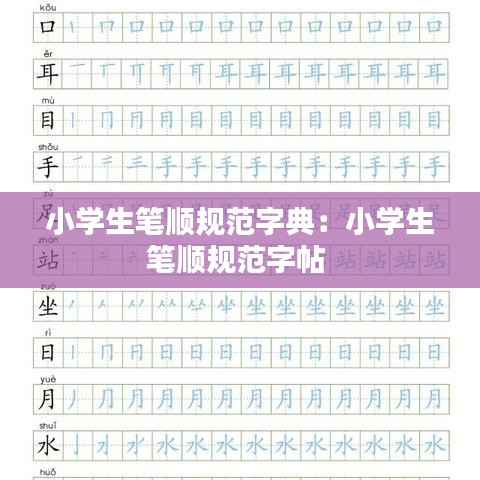 小學生筆順規范字典:小學生筆順規范字帖