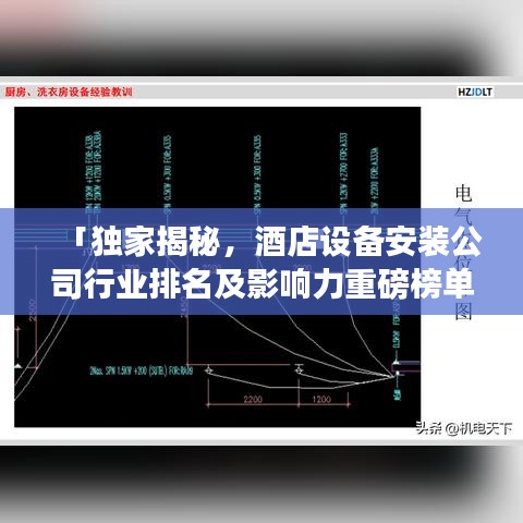 「獨家揭秘,酒店設備安裝公司行業排名及影響力重磅榜單」