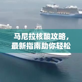 馬尼拉核酸攻略,最新指南助你輕松應(yīng)對(duì)檢測(cè)!